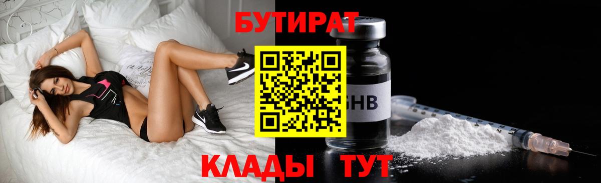 Бутират 99%  БУТИРАТ  Гуково  Вход с VPN 